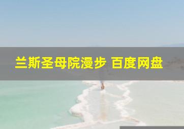 兰斯圣母院漫步 百度网盘